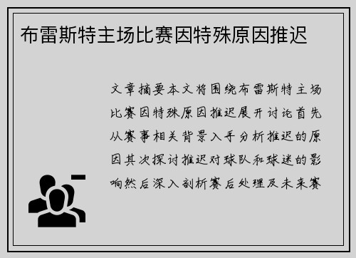 布雷斯特主场比赛因特殊原因推迟