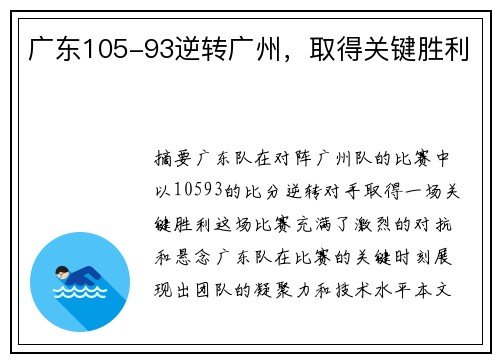 广东105-93逆转广州，取得关键胜利