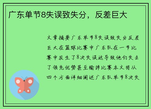 广东单节8失误致失分，反差巨大