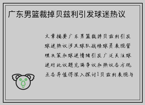 广东男篮裁掉贝兹利引发球迷热议