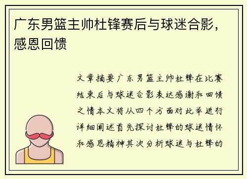 广东男篮主帅杜锋赛后与球迷合影，感恩回馈❤️