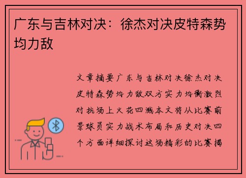广东与吉林对决：徐杰对决皮特森势均力敌