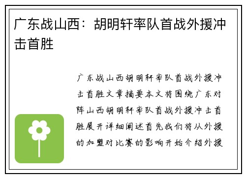 广东战山西：胡明轩率队首战外援冲击首胜