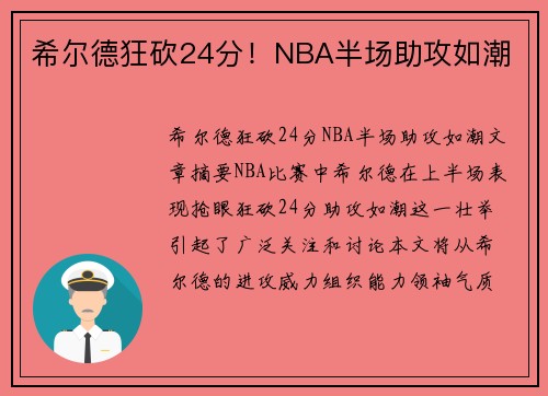希尔德狂砍24分！NBA半场助攻如潮