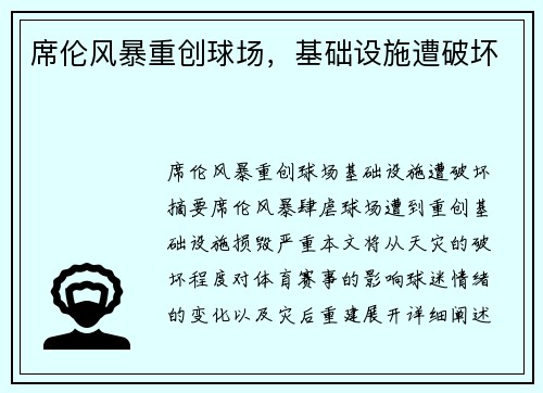席伦风暴重创球场，基础设施遭破坏