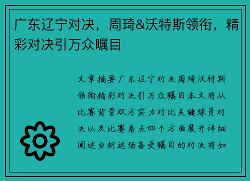 广东辽宁对决，周琦&沃特斯领衔，精彩对决引万众瞩目