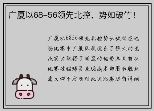 广厦以68-56领先北控，势如破竹！