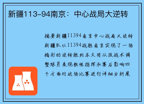新疆113-94南京：中心战局大逆转