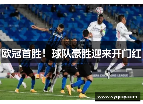 欧冠首胜！球队豪胜迎来开门红
