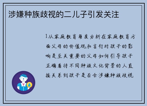 涉嫌种族歧视的二儿子引发关注