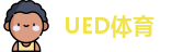 UED在线平台体育(中国)唯一官方网站